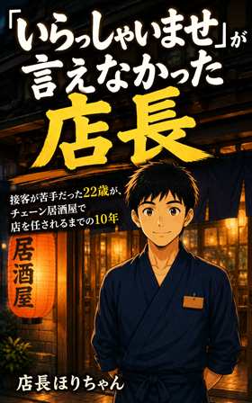 『「いらっしゃいませ」が言えなかった店長』表紙